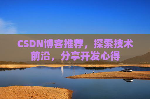 CSDN博客推荐，探索技术前沿，分享开发心得